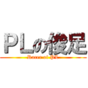 ＰＬの俊足 (Racer of PL)