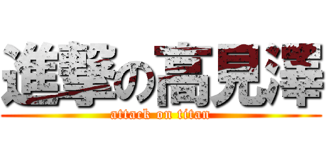 進撃の高見澤 (attack on titan)