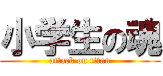 小学生の魂 (attack on titan)