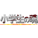 小学生の魂 (attack on titan)