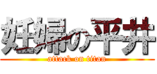 妊婦の平井 (attack on titan)