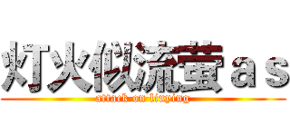 灯火似流萤ａｓ (attack on liuying)