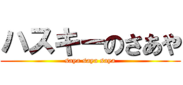 ハスキーのさあや (saya saya saya)