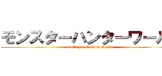 モンスターハンターワールド (Collapse Gamers Squad)