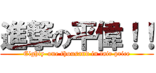 進撃の平偉！！ (Eighty-one thousand in fair price)
