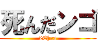 死んだンゴ (2Chan)