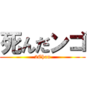 死んだンゴ (2Chan)