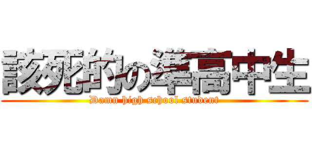 該死的の準高中生 (Damn high school student)