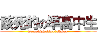 該死的の準高中生 (Damn high school student)