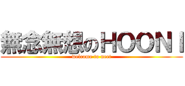無念無想のＨＯＯＮＩ (welcome to neet)