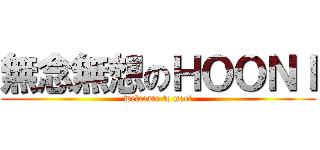 無念無想のＨＯＯＮＩ (welcome to neet)