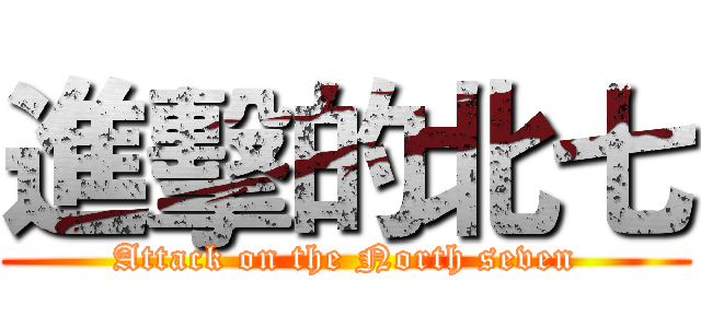 進擊的北七 (Attack on the North seven)