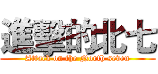 進擊的北七 (Attack on the North seven)