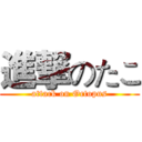 進撃のたこ (attack on Octopus)