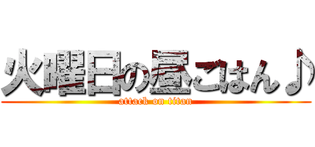 火曜日の昼ごはん♪ (attack on titan)