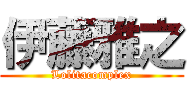 伊藤雅之 (Lolitacomplex)