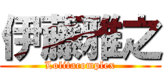 伊藤雅之 (Lolitacomplex)