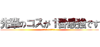 先輩のコスが１番最強です (ありがとう…ございます…)