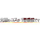 先輩のコスが１番最強です (ありがとう…ございます…)