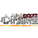 心的旅程 (attack on titan)