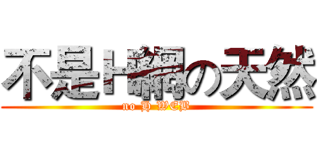 不是Ｈ網の天然 (no H WEB)