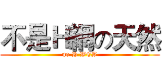 不是Ｈ網の天然 (no H WEB)