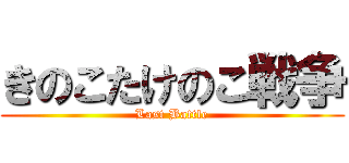 きのこたけのこ戦争 (Last Battle)