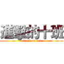 進擊的十班 (attack on ten)