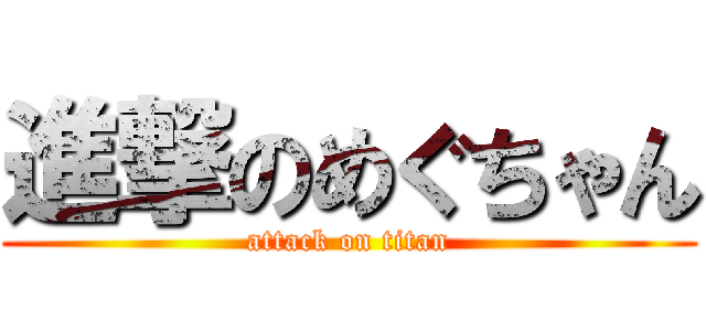 進撃のめぐちゃん (attack on titan)