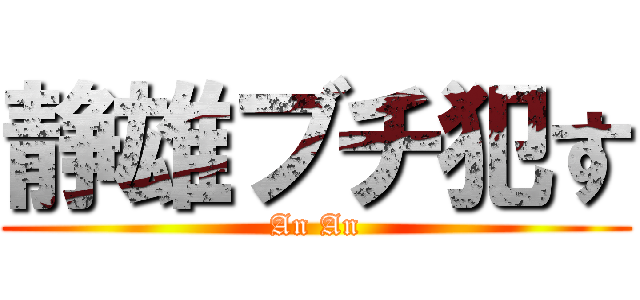 静雄ブチ犯す (An An)