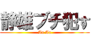 静雄ブチ犯す (An An)