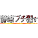 静雄ブチ犯す (An An)