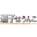 運子はうんこ (nanntokaunnkottehito otuw)