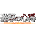 進撃の心得 (attack on 	 gained knowledge)