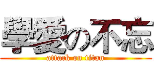 學愛の不忘 (attack on titan)