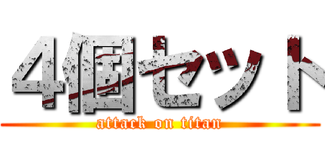 ４個セット (attack on titan)