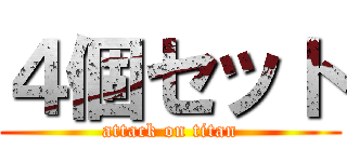 ４個セット (attack on titan)