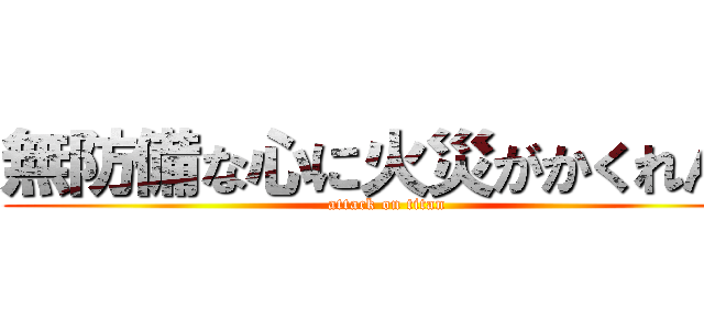 無防備な心に火災がかくれんぼ (attack on titan)