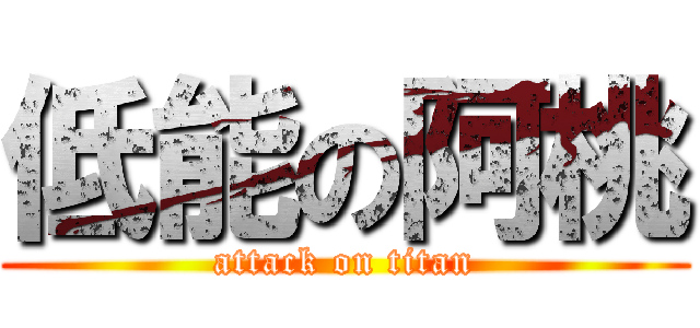 低能の阿桃 (attack on titan)