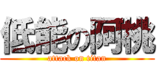低能の阿桃 (attack on titan)