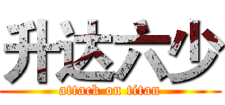 升达六少 (attack on titan)