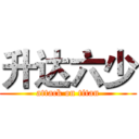 升达六少 (attack on titan)