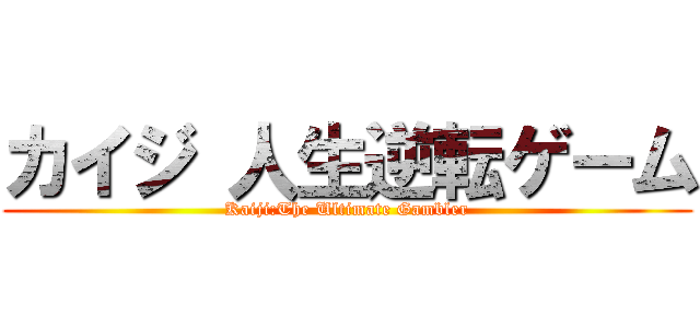 カイジ 人生逆転ゲーム (Kaiji:The Ultimate Gambler)