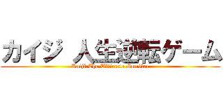 カイジ 人生逆転ゲーム (Kaiji:The Ultimate Gambler)