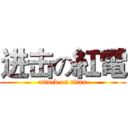 进击の紅電 (attack on titan)
