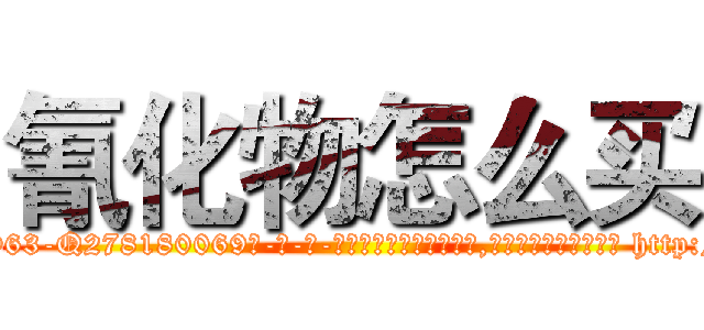 氰化物怎么买 (氰化物怎么买【电-186x2687x6963-Q278180069元-吉-药-业】我们做的是长期生意,靠的是老客户长期支持 http://sngk.net/9PVtVa
)