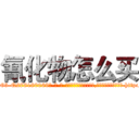 氰化物怎么买 (氰化物怎么买【电-186x2687x6963-Q278180069元-吉-药-业】我们做的是长期生意,靠的是老客户长期支持 http://sngk.net/9PVtVa
)