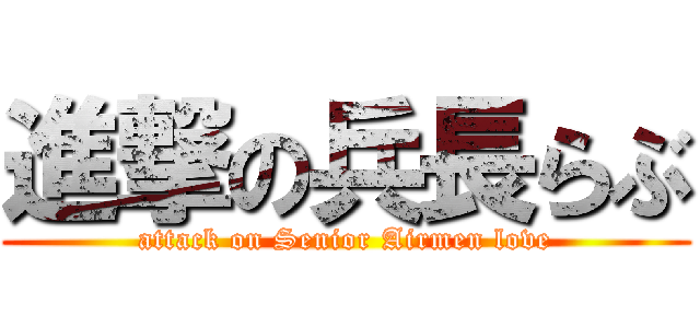 進撃の兵長らぶ (attack on Senior Airmen love)