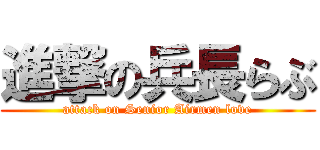進撃の兵長らぶ (attack on Senior Airmen love)