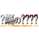 你媽のㄋㄟㄋㄟ (attack on titan)